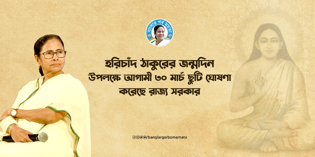 PBhatpara's tweet photo. মাননীয়া মুখ্যমন্ত্রী মমতা বন্দ্যোপাধ্যায় হরিচাঁদ ঠাকুরের জন্মদিনে প্রথম ছুটি দেওয়া শুরু করেন। এই বছর তিথি অনুযায়ী আগামী ৩০ মার্চ, বুধবার ছুটি ঘোষণা করেছে রাজ্য সরকার। https://t.co/rfZvjGqebh