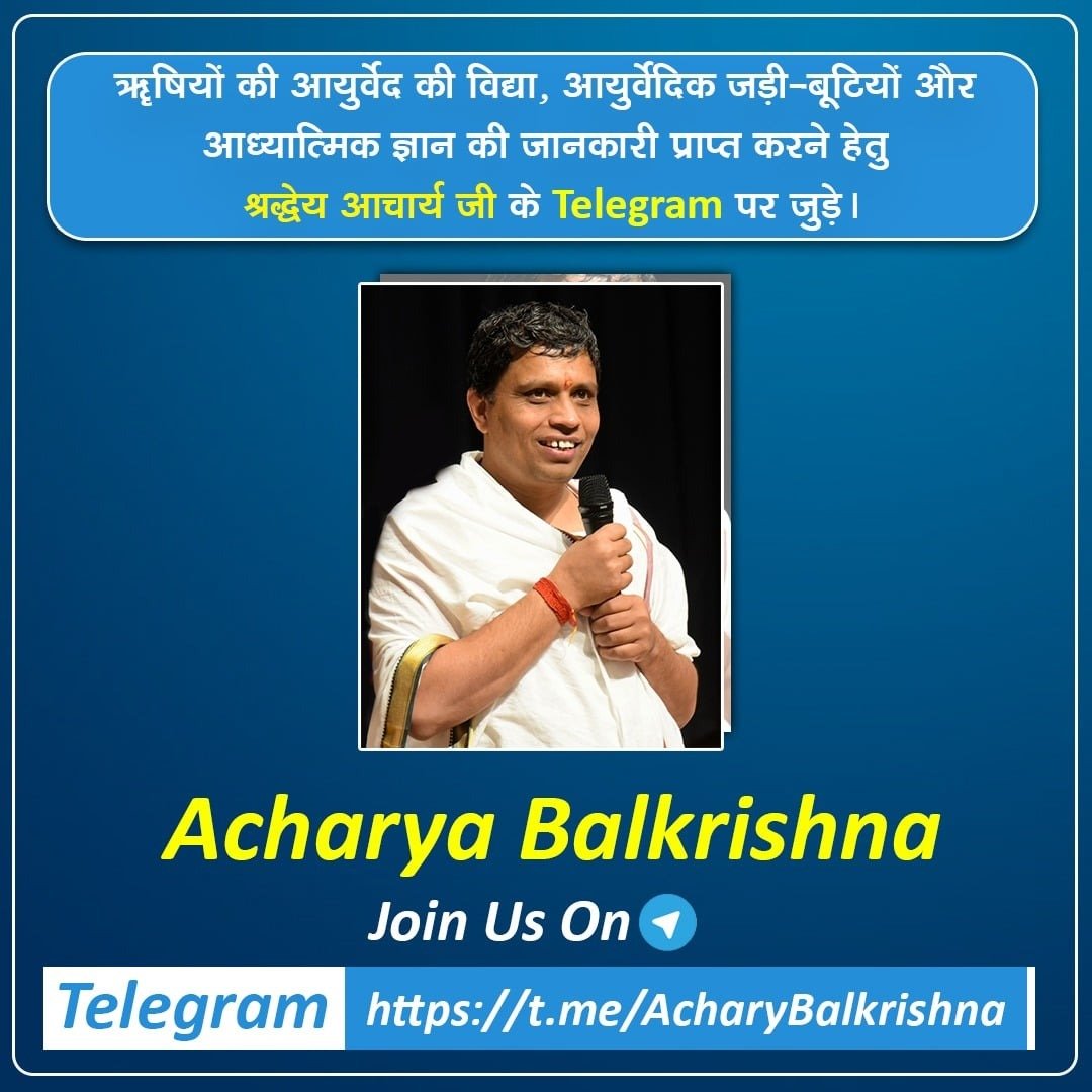 <a href="/Ach_Balkrishna/">Acharya Balkrishna</a> ओ३म श्रीगुरूभ्यो नमः