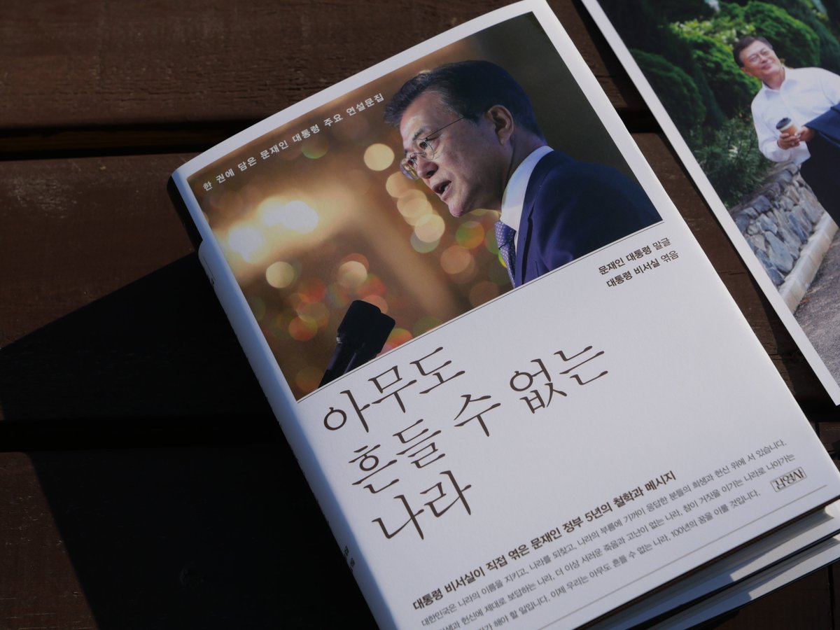 "'아무도 흔들 수 없는 나라'를 향한 5년의 기록"

문재인 대통령의 지난 5년 간 연설과 글을 담은 책 <아무도 흔들 수 없는 나라>가 28일 발간됐습니다. 문 대통령의 말과 글 중 보훈 관련 연설, 해외 순방을 마친 뒤 남긴 글과 대한민국의 미래 어젠다 관련 연설 등 75편을 책으로 엮었습니다.