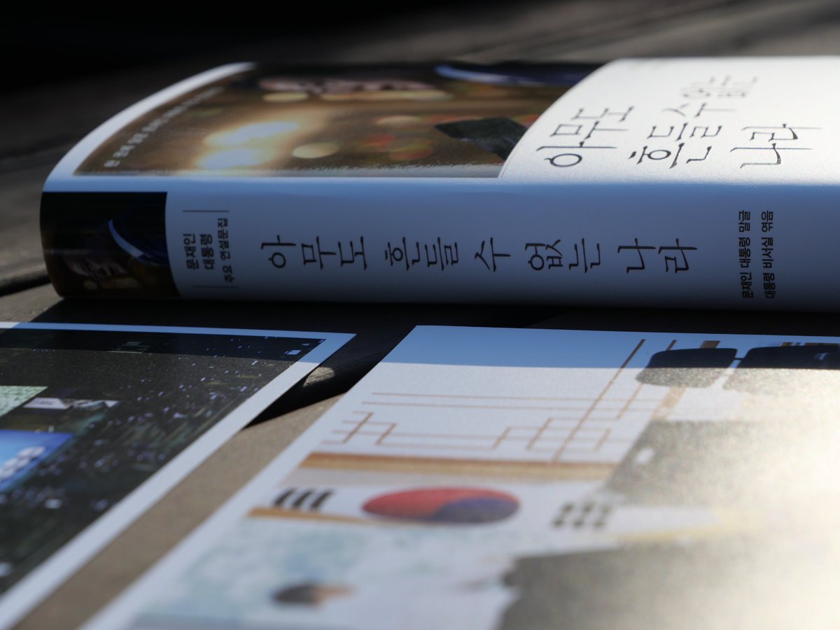 한편, 이 책의 표지 뒤 내지에는 문재인 대통령의 '위대한 나라 위대한 국민입니다'라는 자필 메시지와 서명이 인쇄되어 있습니다. <아무도 흔들 수 없는 나라>는 29일부터 온라인서점에서 판매되며, 30일부터 전국 서점에서 구매할 수 있습니다.