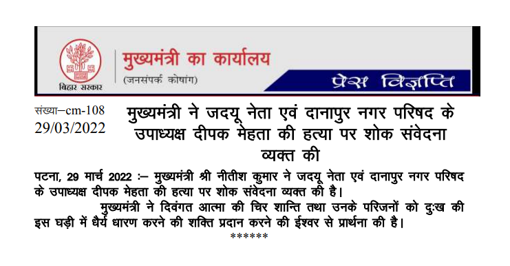 IPRDBihar's tweet photo. माननीय मुख्यमंत्री @NitishKumar ने जदयू नेता एवं दानापुर नगर परिषद के उपाध्यक्ष दीपक मेहता की हत्या पर शोक संवेदना व्यक्त की। https://t.co/OWIonc7vlt