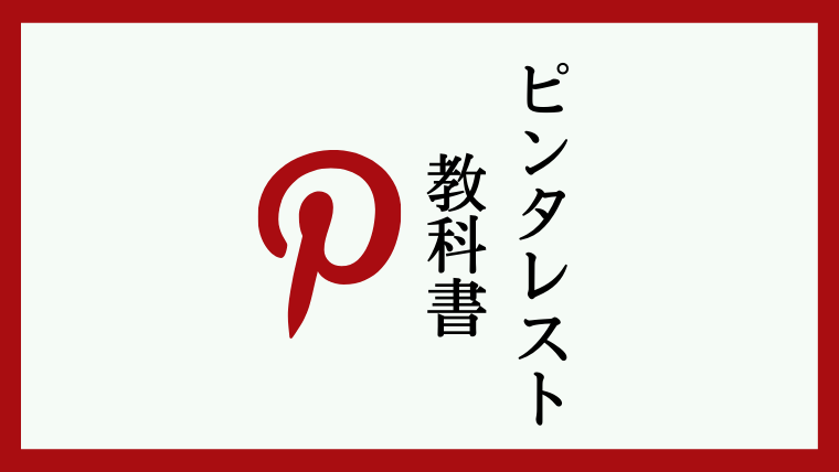 akanesan33's tweet photo. どこより分かりやすくPinterestを始められる記事を書きました！

・Pinterestって何？
・自分で投稿できるの？
・お得なことはあるの？

Pinterestに関する内容をわかりやすくまとめています。
https://t.co/FpVXYbIwiA https://t.co/FOiqUdOCbZ