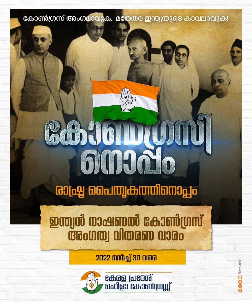 AdvJebiMather's tweet photo. കോൺഗ്രസിനൊപ്പം... രാഷ്ട്ര പൈതൃകത്തിനൊപ്പം!
ഇന്ത്യൻ നാഷണൽ കോൺഗ്രസ്സ് അംഗമാവുക. മതേതര ഇന്ത്യയുടെ കാവലാവുക.
കോൺഗ്രസ്സ് അംഗത്വ വിതരണ വാരം - മാർച്ച് 30 വരെ
#JoinINC #INCforIndia #JoinINCCampaign #AICC https://t.co/Cvk1xvSs1V