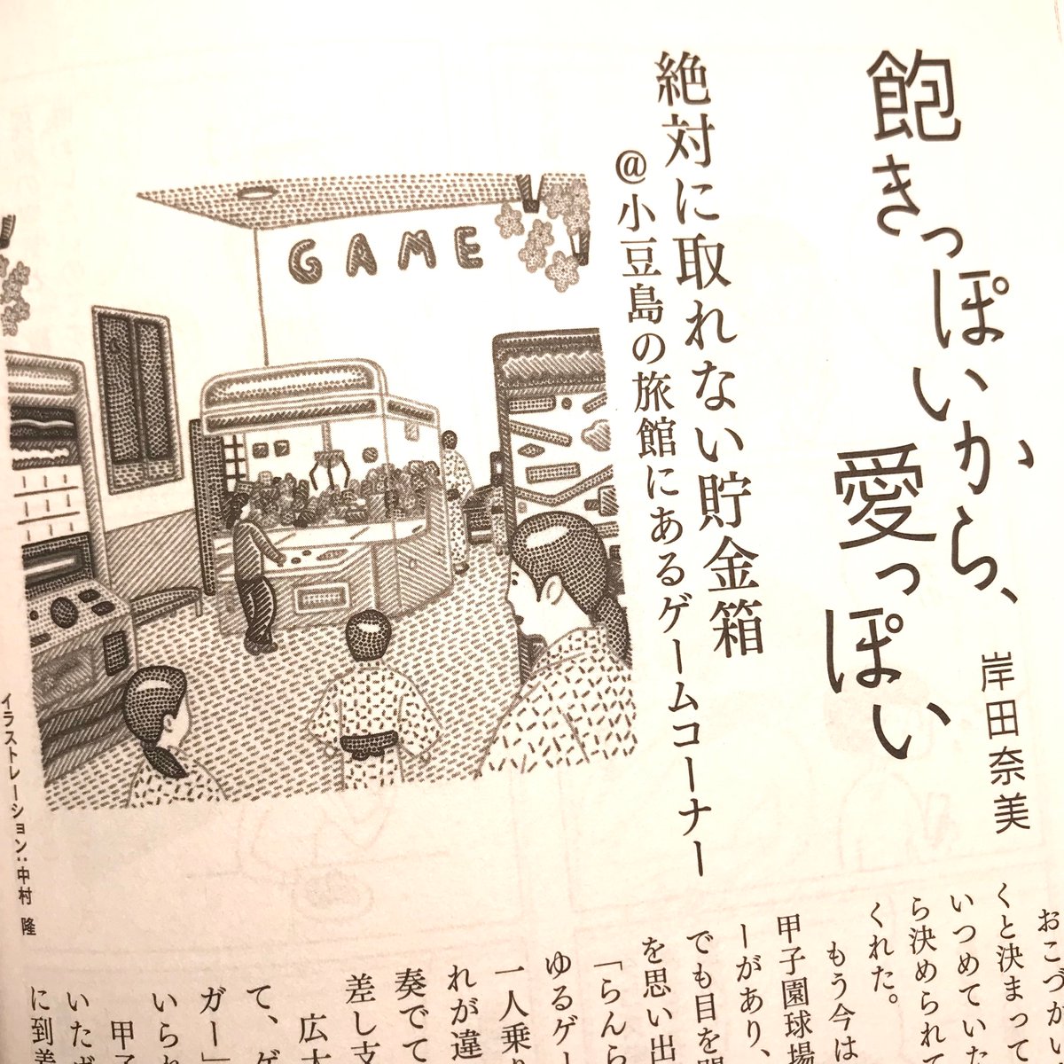 「小説現代 4月号」岸田奈美さんの「飽きっぽいから、愛っぽい」、今月の挿し絵は温泉宿のゲームコーナーを描きました(画像は前回、前々回も)。 