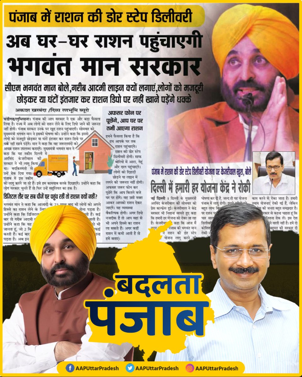 AAPUttarPradesh's tweet photo. पहले खाने पड़ते थे धक्के
करते थे घंटो इंतज़ार

अब घर-घर राशन पहुंचाएगी
भगवंत मान सरकार। https://t.co/qlcYQlTHhb