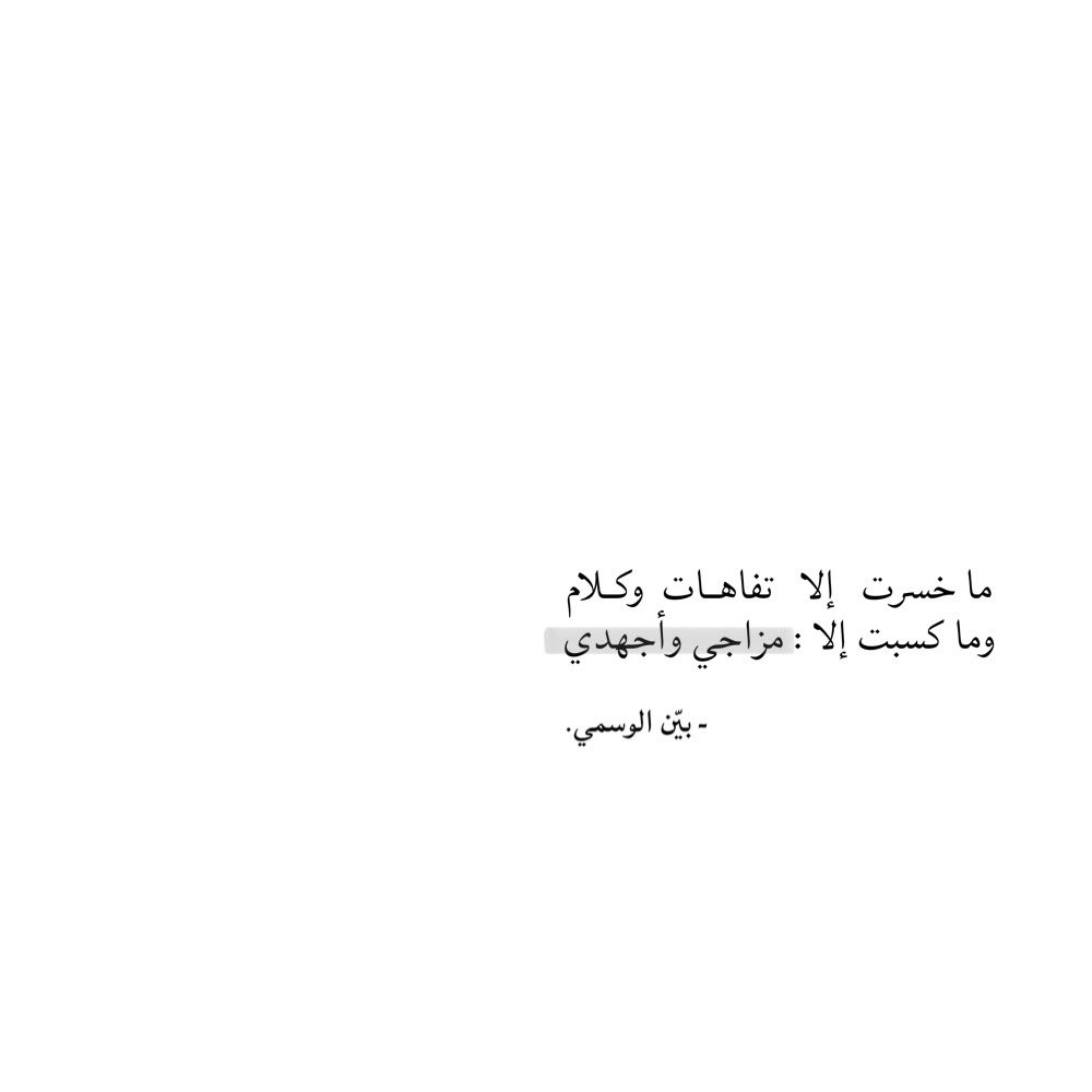 ما خسرت   إلا   تفاهـات  وكـلام
وما كسبت إلا : مزاجي وأجهدي