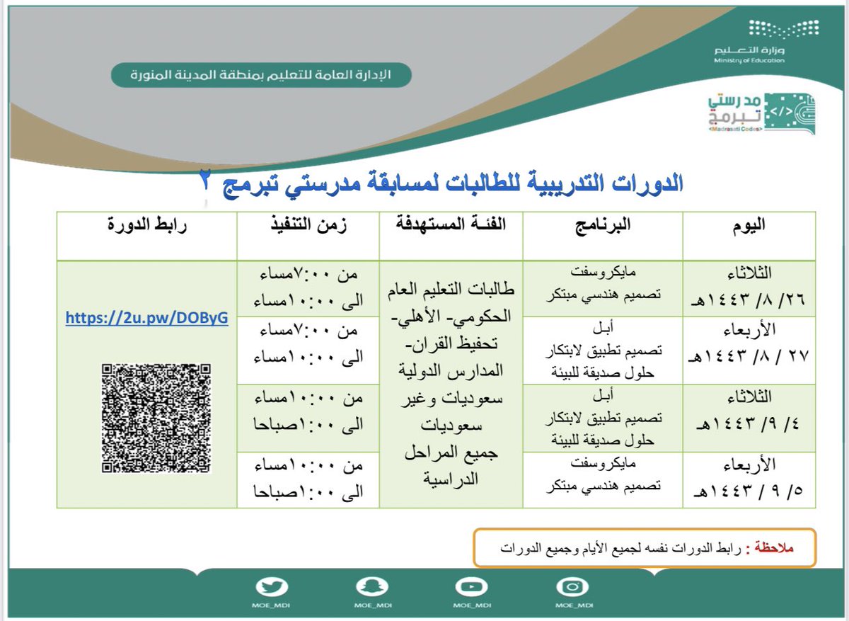 MOE_MDI's tweet photo. تنطلق اليوم بإدارة #تعليم_المدينة_المنورة الدورات التدريبية للطالبات في مسابقة #مدرستي_تبرمج 2 لبرنامجي: 
• مايكروسوفت ( مشروع هندسي مدينة نيوم انطلاقا من الدرعية ) 
• أبل ( مشروع تصميم تطبيق لإبتكار حلول صديقة للبيئة ) ينفذها مركز تدريب الطالبات بإدارة النشاط. https://t.co/EAbGnaYvz3