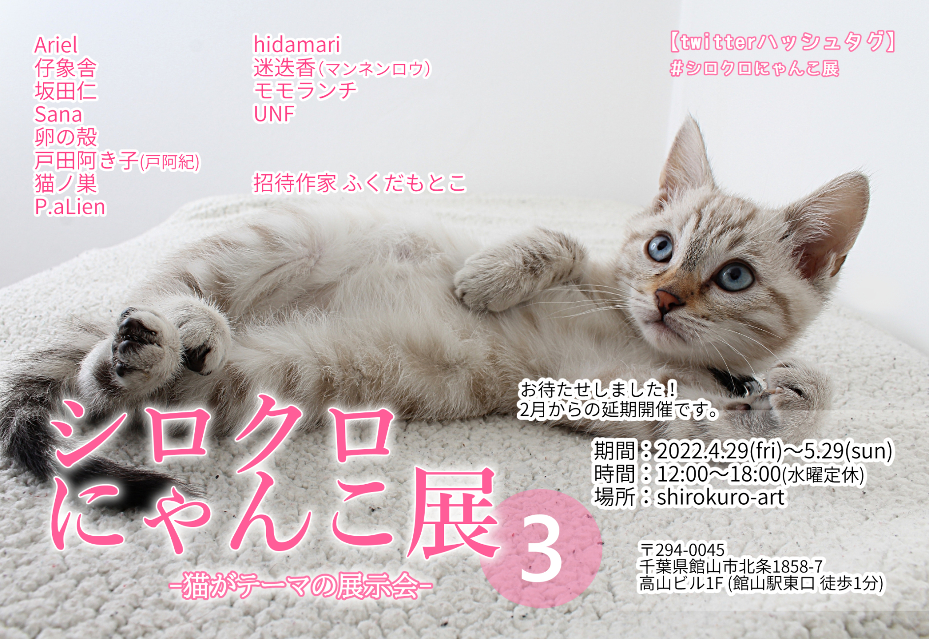 Shirokuro Art アート事業部 シロクロにゃんこ展 3 新日程 4 29 Fri 5 29 Sun 開催 猫がテーマの公募展 2月から延期開催の新しい日程です Gw含む日程で1ヶ月開催致します 猫好きの皆様 どうぞよろしくお願い致します ブログ T