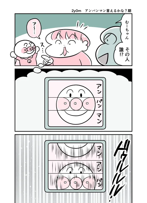 2y0m アンパンマン言えるかな?期 