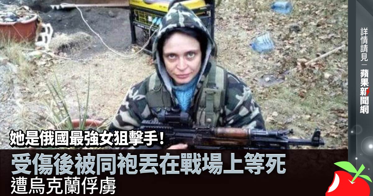她是俄國最強女狙擊手！受傷後被同袍丟在戰場上等死 遭烏克蘭俘虜 →→https://t.co/lzkEfMXWge