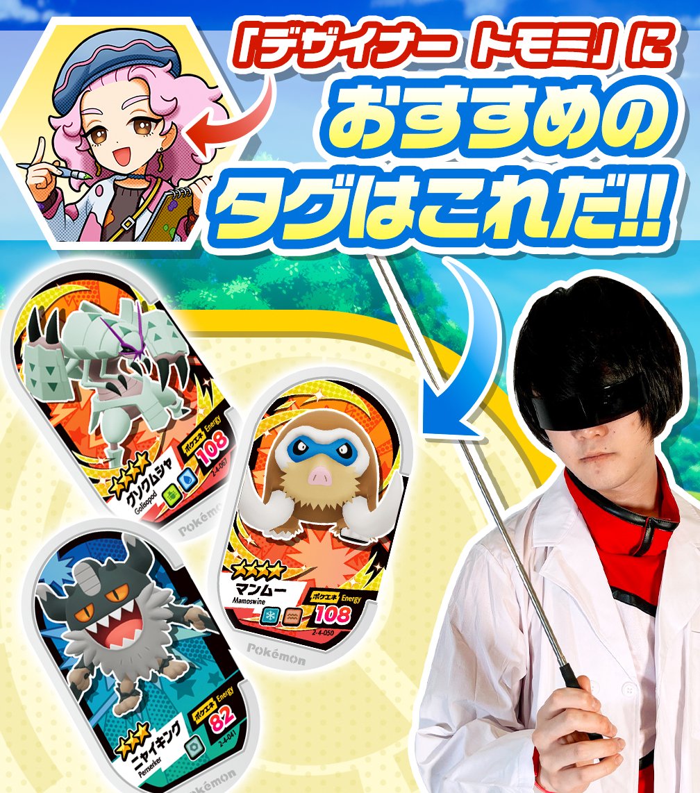 ポケモンメザスタ 公式 M博士の トレーナーとバトル 対策講座 今回は デザイナー トモミ だ 注意すべきはガラルギャロップ 3のニャイキングが相手のポケモンと相性がいいので Hpの高い 4のマンムーや 4のグソクムシャとともに 攻撃に耐え