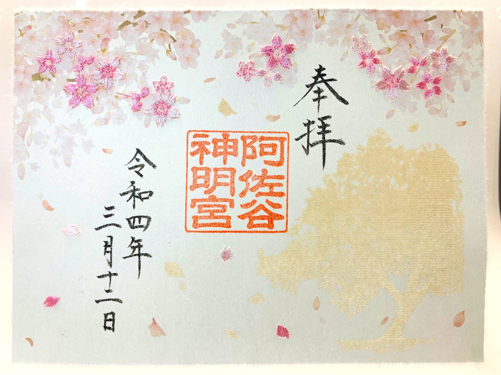 Amazon.co.jp: 阿佐ヶ谷神明宮 令和4年春限定 桜透かし 刺繍