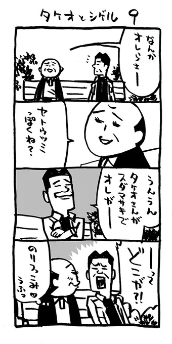 タケオとシゲル9#Kindleインディーズマンガ #4コマ漫画 集 #アリアリノセカイ 3も始動。  〜の3冊、無料DLできます!#おじさん #タケオとシゲル #セトウツミ 