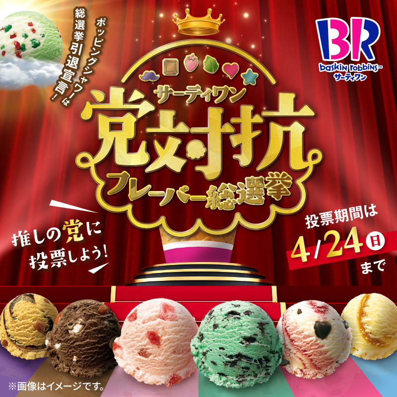 BR31_Icecream's tweet photo. /
あなたの推しは何党?
#サーティワン総選挙!
\
今年のフレーバー総選挙は、
党対抗で開催🚩
次世代エースの座を勝ち取るため、
6つの党が出そろった👊
投票すると抽選でサーティワン サブスクも当たる🎁
いますぐ投票して応援しよう!
