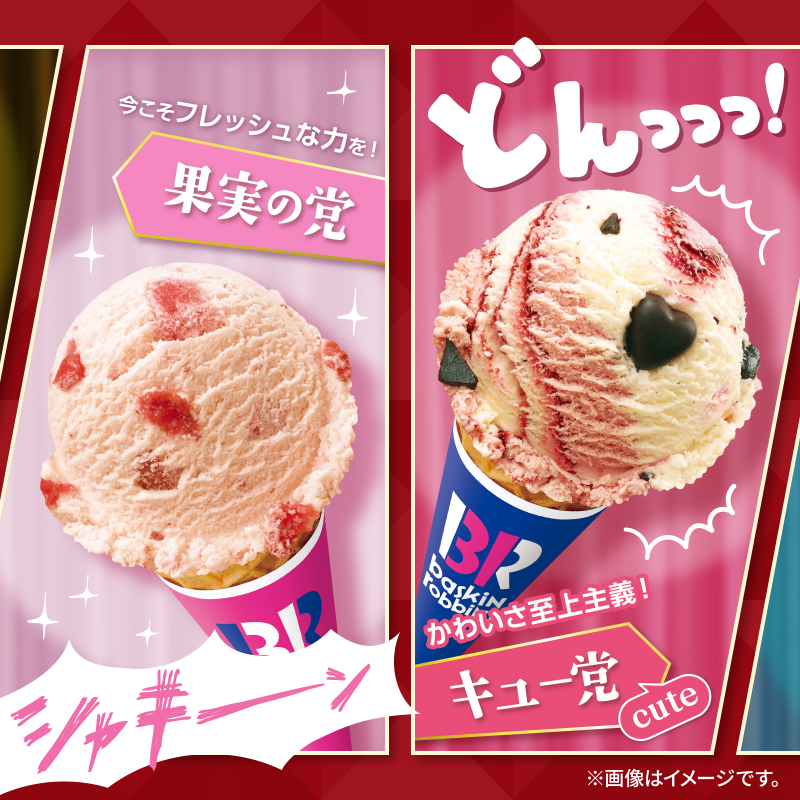 BR31_Icecream's tweet photo. /
あなたの推しは何党?
#サーティワン総選挙!
\
今年のフレーバー総選挙は、
党対抗で開催🚩
次世代エースの座を勝ち取るため、
6つの党が出そろった👊
投票すると抽選でサーティワン サブスクも当たる🎁
いますぐ投票して応援しよう!