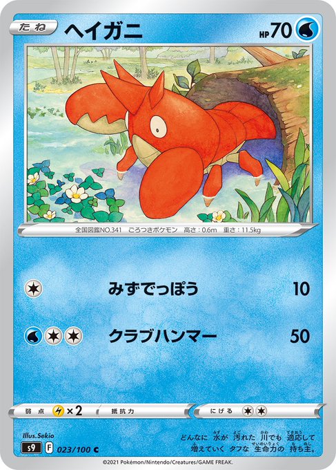 ポケカ 現在ヘイガニ高騰中 スターバース収録のノーマルカード高騰の真実 解説 いつまでもポケモンやろうぜ