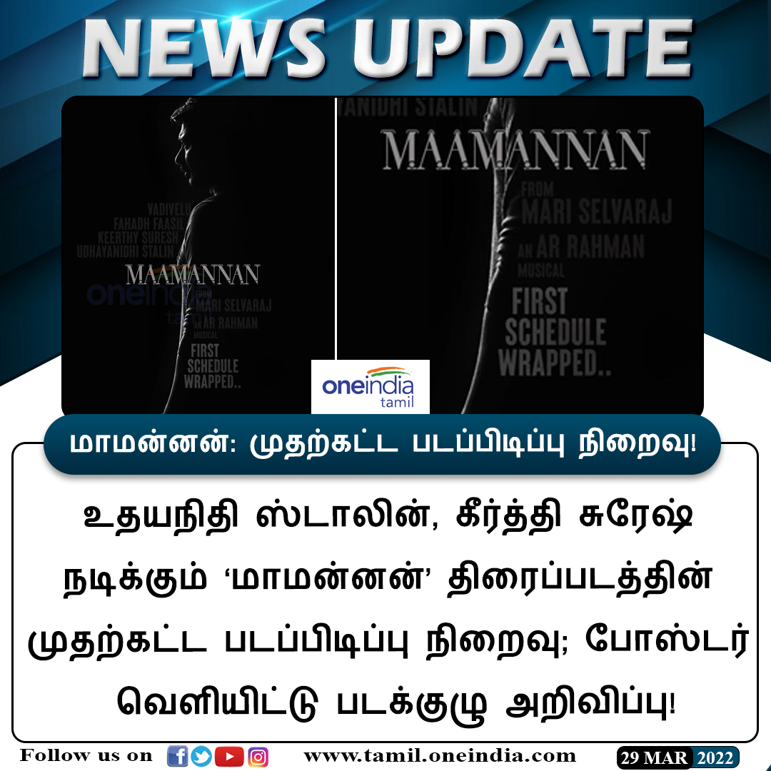 thatsTamil's tweet photo. #CINEMAUPDATE |
மாமன்னன்: முதற்கட்ட படப்பிடிப்பு நிறைவு!
https://t.co/JTGrgUZDRr | #Maamannan | #Udhayanithistalin | #keerthySuresh | #FirstScheduleWrapped | #Oneindiatamilupdates https://t.co/svcATtaB1V