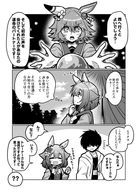 ウマ娘漫画47
「運命のパートナー?」

#ウマ娘 #サクラチヨノオー 