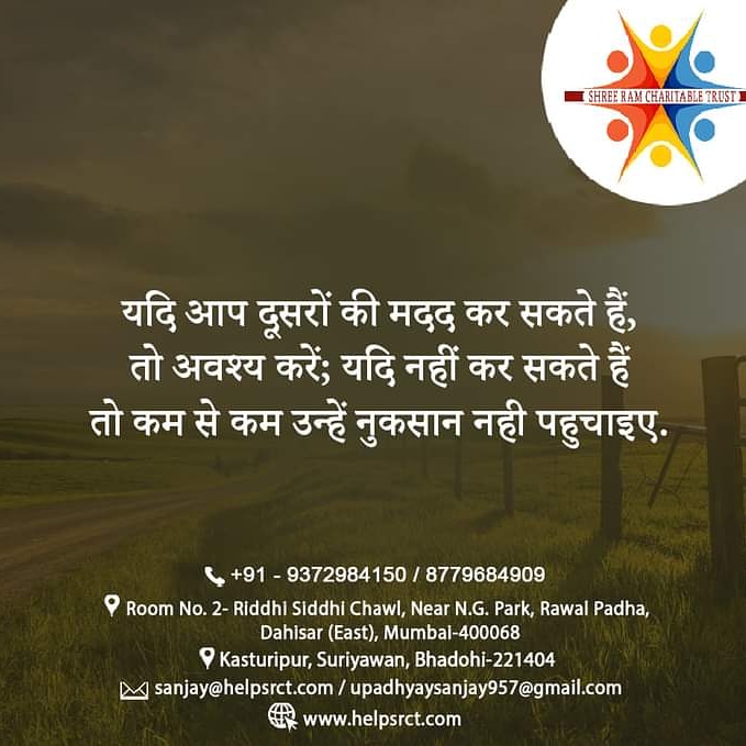CharitableRam's tweet photo. अगर आप दुसरो की मदद कर सकते हैं, तो जरूर करें, अगर नहीं कर सकते हैं तो कम से कम उन नुक्सान नहीं पहुचाये।.🙏
. 
.
.
#shreeramcharitabletrust #jaishreekrishna #ngo #charity #nonprofit #education #donate #volunteer #covid #india #love #help #children #support #community #fundraising https://t.co/oAs2J7IYW4