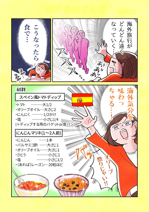 【お家でスペイン感じるディップを作った話 】
スペインのパン・コン・トマテ風のディップとにんじんマリネを作って現実逃避しました。オリーブオイルておいしいな…(にんじんマリネは一晩置くとさらにおいしい)
#漫画が読めるハッシュタグ 
#コミックエッセイ 