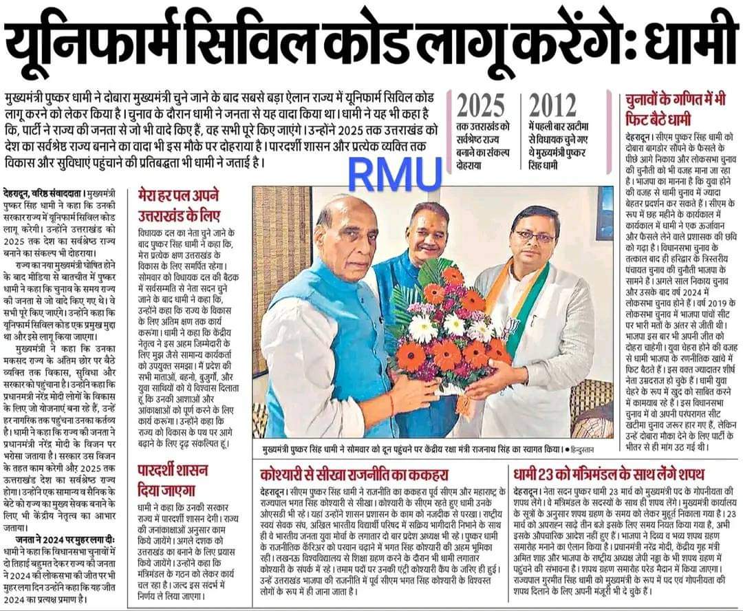 OfficeofDhami's tweet photo. यूनिफार्म सिविल कोड लागू करेंगे- मुख्यमंत्री @pushkardhami जी। https://t.co/x4clalcnbl