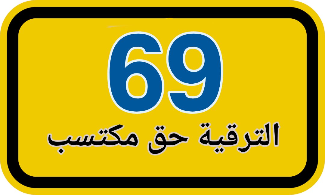 "لكل شدة مُدة، وكل ضيقٍ له مُتسع.. هكذا هي الحياة، يتعاقبُ فيها نهارٌ مُضيء وليل مُظلم، تارةً يُخالجك الألم، وتارة يُصالحك الأمل، والله دومًا في هذه وفي تلك معك! 

#ظلم_الترقيات_لدفعة_التربية٢٠٠٢