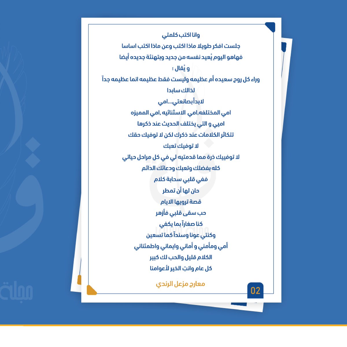 " أمّي وسيدة روحي " 
بقلم : معارج مزعل الرندي
@alrandimm
#EshraqMag