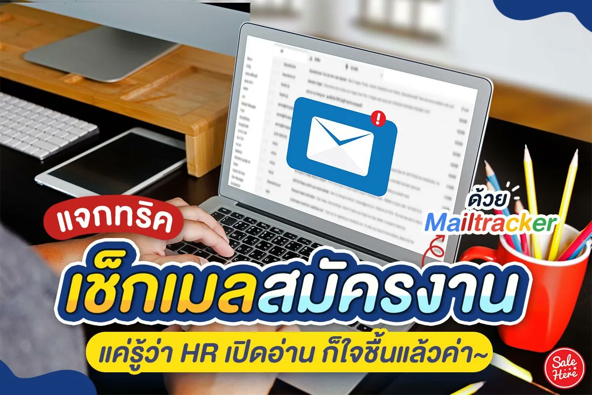 salehere1's tweet photo. 📣 แจกทริค #เช็กเมลสมัครงาน ด้วย #Mailtrack 📨 แค่รู้ว่า HR เปิดอ่าน หนูก็ใจชื้นแล้วค่า~
👉 เช็กว่าเขาอ่านเมลรึยัง? >> https://t.co/NMP8mt1xoa
#SaleHere #เซลเฮียร์ https://t.co/Vr9hYUyQ5t