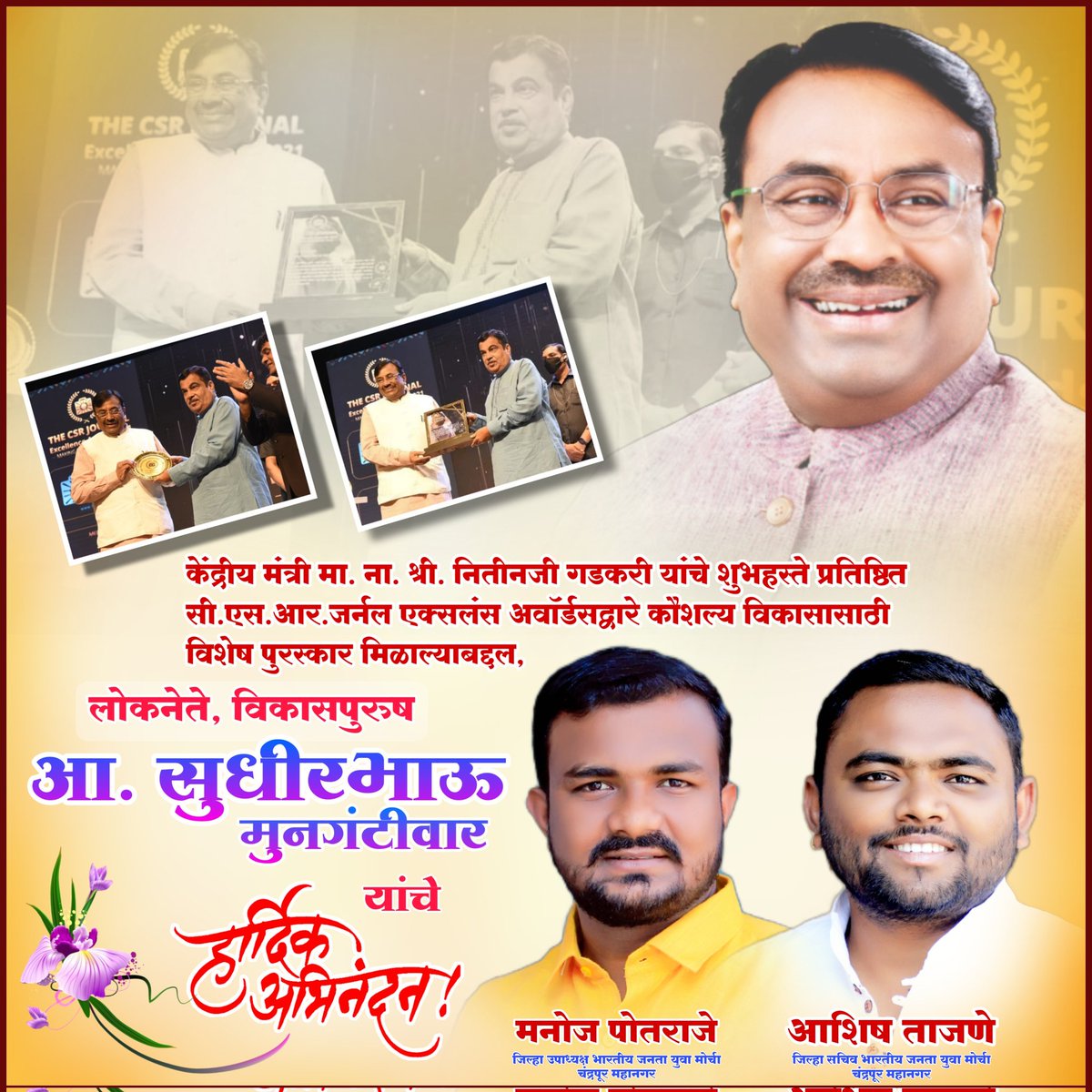 AshishTajane6's tweet photo. केंद्रीय मंत्री मा.ना.श्री. नितीनजी गडकरी यांचे शुभहस्ते ���्रतिष्ठित सी.एस.आर.जर्नल एक्सलंस अवॉर्डसद्वारे कौशल्य विकासासाठी विशेष पुरस्कार मिळाल्याबद्दल, लोकनेते, विकासपुरुष आ. सुधीरभाऊ मुनगंटीवार यांचे हार्दिक अभिनंदन!

#Congratulations #SudhirMungantiwar #Bhau https://t.co/rA1PYD0vkV