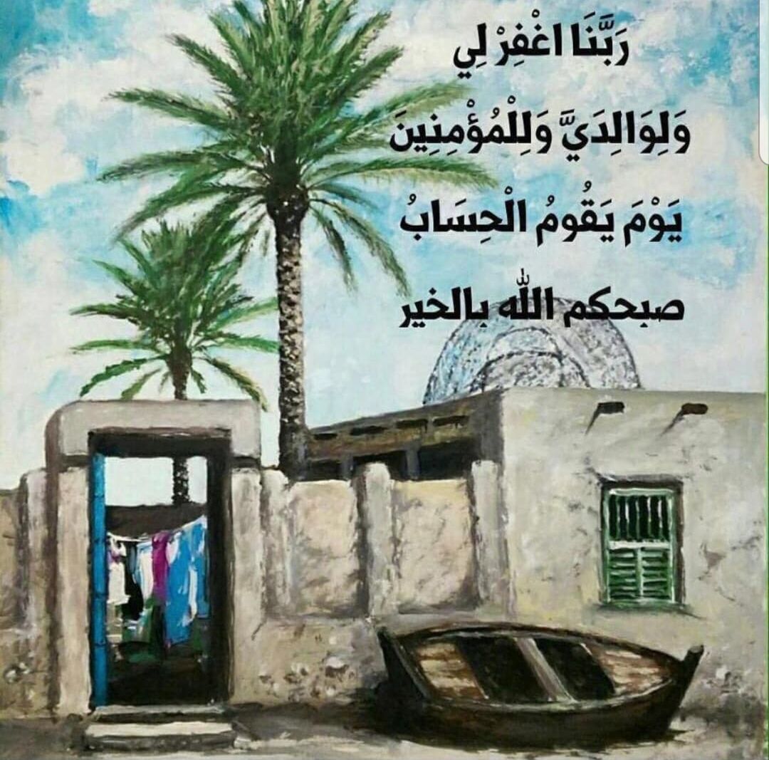 اللهم اصرف عنا مصائب الدنيا، وثبتنا على طاعتك، وابعدنا عن معصيتك، وارزقنا حسن الخاتمة، والثبات عند السؤال، وارزقنا الفردوس الأعلى من الجنة، واغفر لنا ولوالدينا، وكل من له فضل علينا يا أرحم الراحمين.
            اللهم أمين 
🌹 صبحكم الله بالخير 🌹