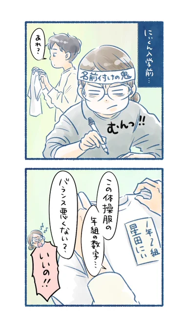 まだ入学準備の名前付けに手を付けてないズボラ親の同志へ(失礼)

#エッセイ漫画 #育児漫画
#6さい差兄弟日記 