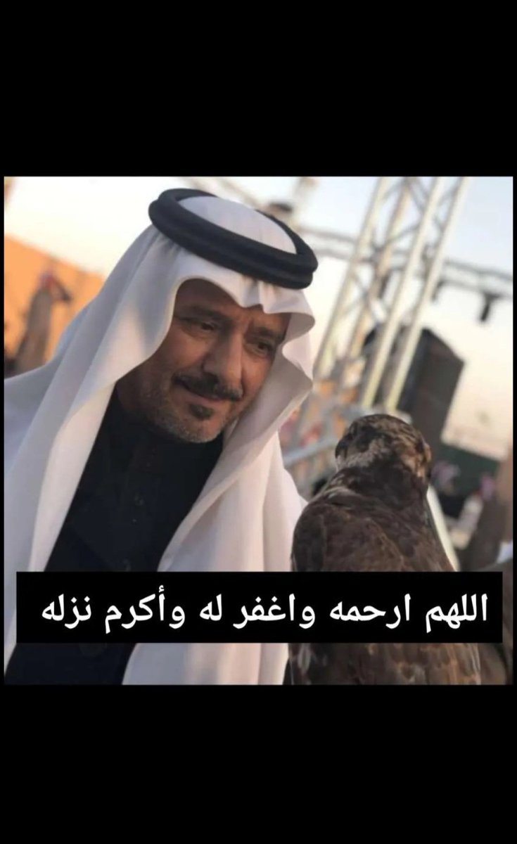 a0032s's tweet photo. إنَّ العين لتدمع، وإنَّ القلب ليحزن، ولا نقول إلا ما يُرضي ربنا، وإنا والله على فراقك يا أبو شهد لمحزُونون، اللهمّ اغفر له وارحمه وعافه واعفُ عنه وأكرم نُزله ووسع مدخله واغسله بالماء والثلج والبرد ونقه من الذنوب والخطايا كما ينقى الثوب الأبيض من الدنس
إنّا لله وإنّا إليه راجعون https://t.co/dUTyEVB0qf