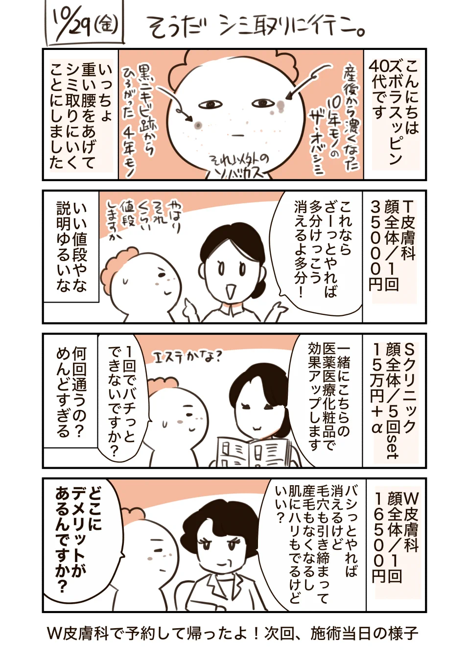 皮膚科でのシミとりレーザー体験談！痛そうだけどコスパはよさげ！