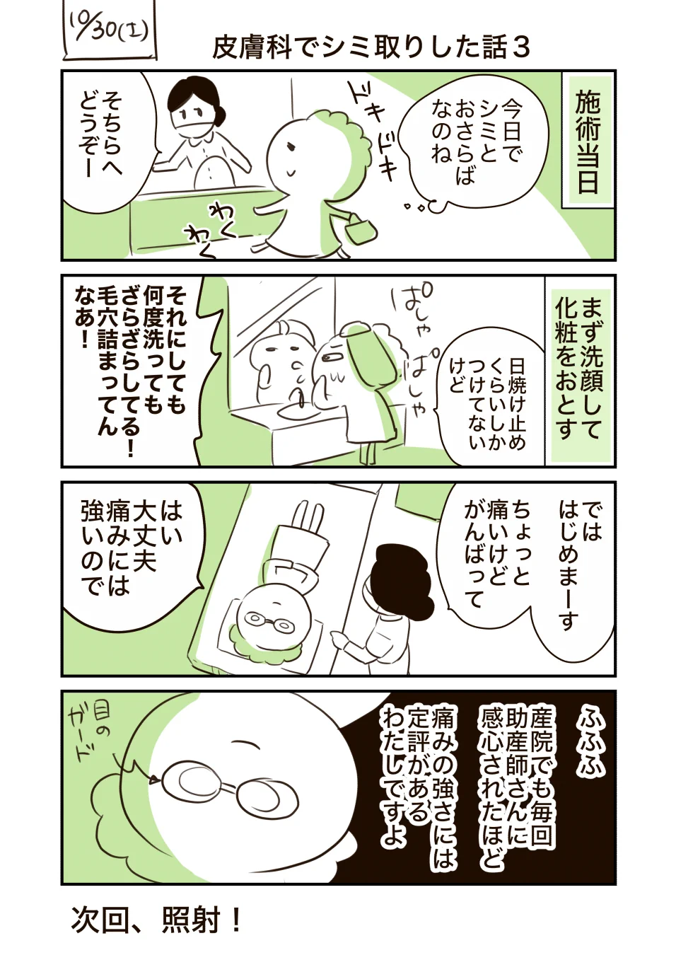 皮膚科でのシミとりレーザー体験談！痛そうだけどコスパはよさげ！