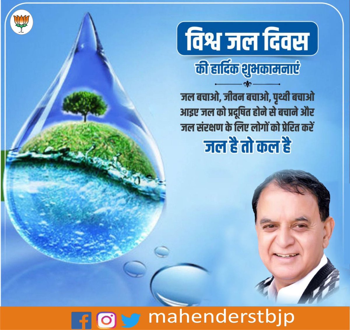 MahenderSTBJP's tweet photo. #WorldWaterDay
समस्त प्रदेशवासियों को विश्व जल दिवस की हार्दिक शुभकामनाएं। आइए, विश्व जल दिवस के अवसर पर जल संरक्षण एवं संवर्धन की शपथ लें।
@BJP4India @BJP4Himachal @BjpDharampur @VandanaGulbjp https://t.co/uJ1hWBIJEt