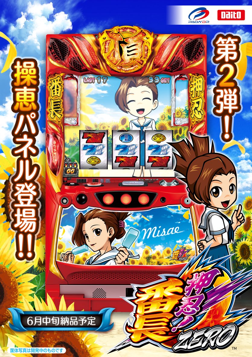 パチスロ実機 S押忍！番長ZERO操恵 不要機付