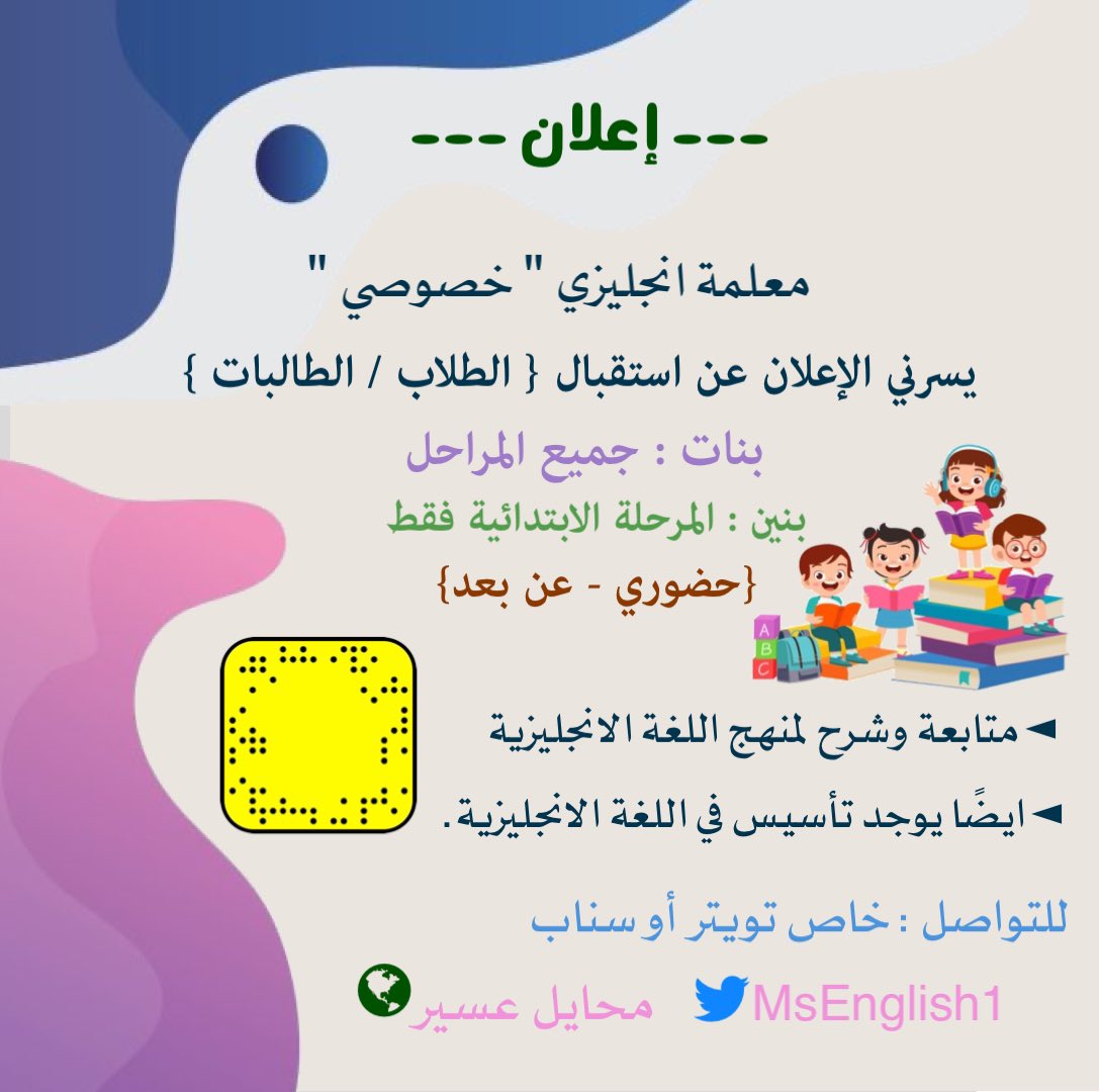 MsEnglish1's tweet photo. السلام عليكم 🙋🏻‍♀️
اللي محتاجه معلمة انجليزي محايل عسير ، تتواصل معي على الخاص او السناب🤍

• متمكنة في اللغة ولدي خبرة في تأسيس الاطفال من الصفر 💪🏻
• شرح دروس منهج الانجليزي بطرق سهلة وبسيطة 
{ الرجاء النشر للأمهات والطالبات} 
#سناب #اعلان #مدرس_خصوصي
 #هديه_تخفيضات_العبداللطيف https://t.co/RA7Kn3J5Ik