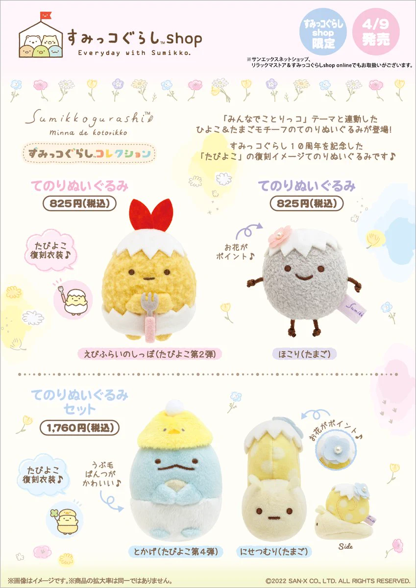 すみっコぐらし　てのりぬいぐるみ　セット　たぴよこ　復刻衣装　とかげ　にせつむり FOa9L_7VEAM_aM1?format=webp&