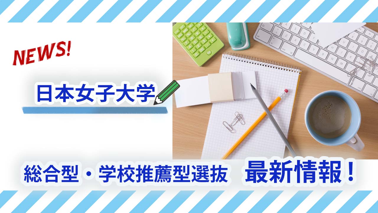 早稲田塾 総合型 学校推薦型選抜 Ao入試 推薦入試 合格実績no 1 日本女子大学 23年度入試の概要を発表 募集人員や試験内容が公開されています 募集要項は 6月末に公開予定です 詳しくはこちら T Co Rtmi62medm 日本女子大学