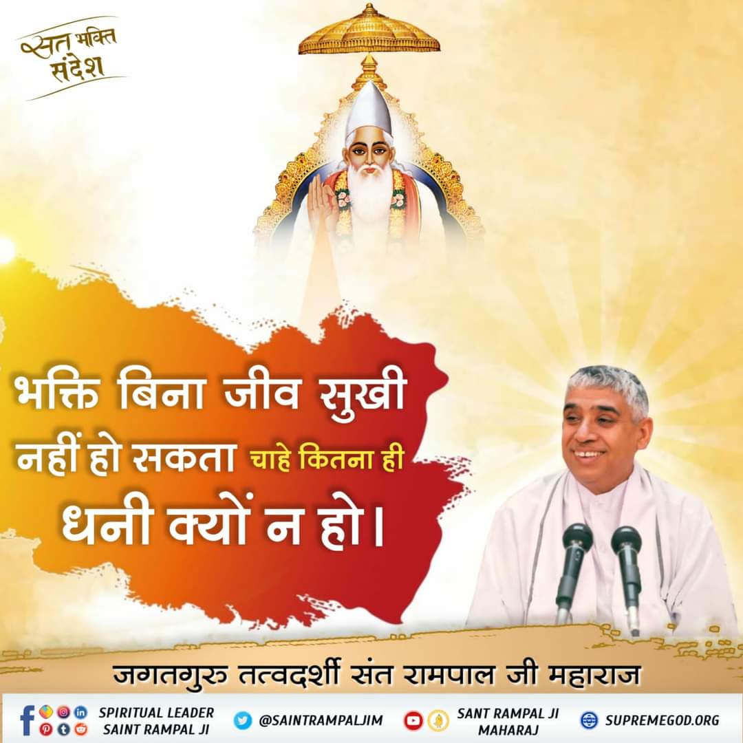 भक्ति बिना जीव सुखी नहीं हो सकता चाहे कितना ही धनी क्यों न हो ।
#GodMorningTuesday