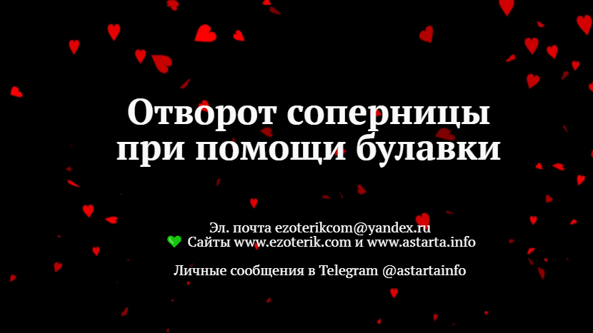 Отворот соперницы при помощи булавки — ритуал устранения соперницы на иглу, огонь, лед и заговор порчи отношений ezoterik.com/?p=1894    #белыйприворот #черныйприворот #любовныйприворот #приворотналюбовь #каксделатьприворот #приворотлюбимого #приворотнамужчину #приворотмужчины