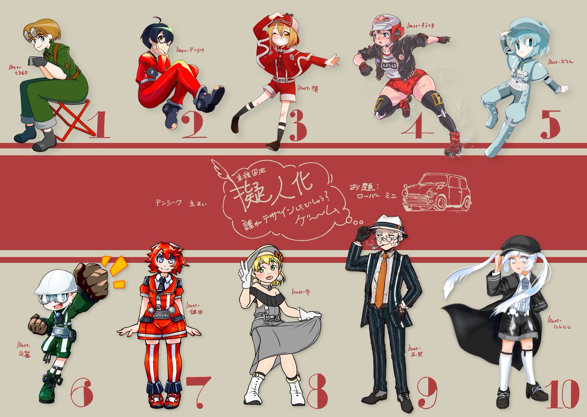 タンブルウィードテンジクさん(@indigo_hgd)主催の車種固定擬人化誰デザゲームです!!!
今回自分がデザインしたキャラはどの番号の子か、ぶら下げてあるアンケートで選んで頂けると幸いです(描かせていただいた4番の子は、他の方のキャラデザの子です) 