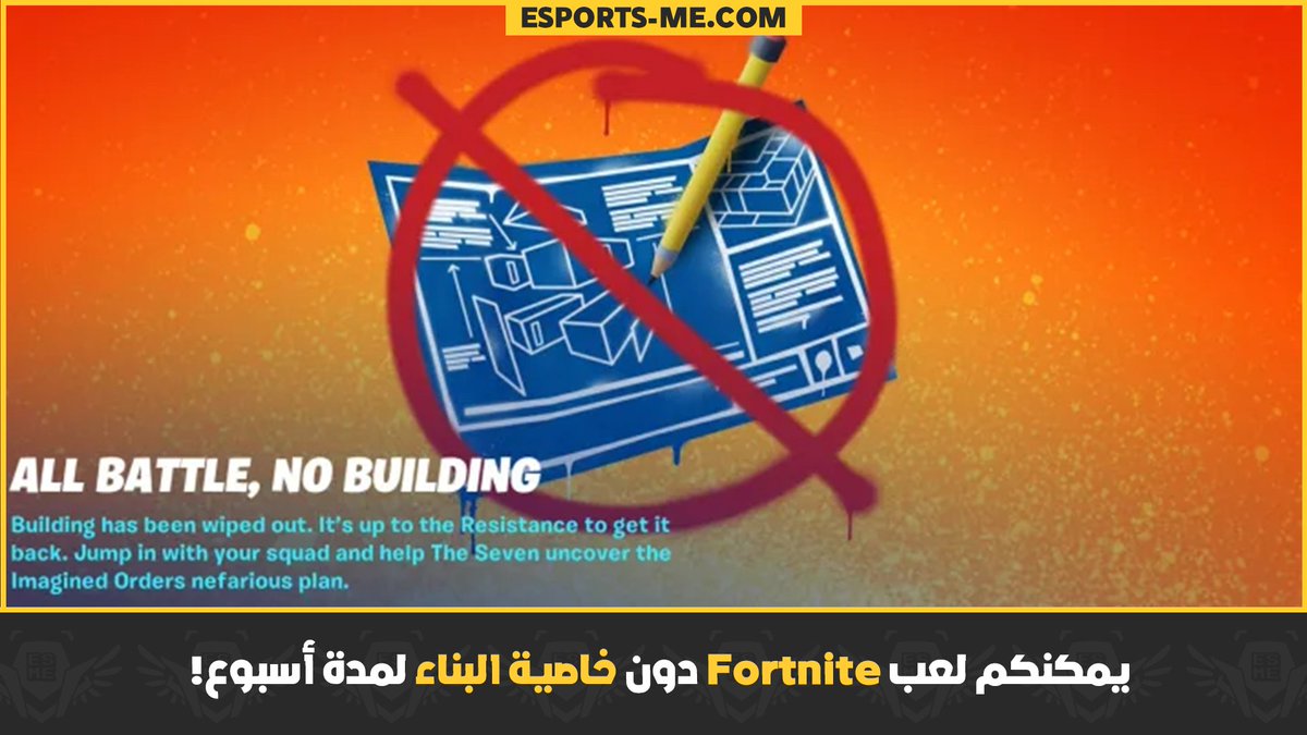 ESME's tweet photo. فبدلًا من خاصية البناء، قدّم المطورون تغييرات على حركة اللاعب كسرعة الركض وقوة القفز وغيرها.
في الموسم الجديد من #Fortnite، يمكن أيضًا الاستفادة من خاصة #OverShield التي تقدّم درعًا إضافيًا للاعب، لتصبح نقاط حياته 250 بدلًا من 200.
فكيف كانت تجربتكم دون البناء لأول مرة؟
#esme https://t.co/r2n9UQjIAc