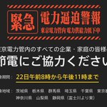 【拡散希望】東京電力管内の方は本日午前8時から午後11時まで節電にご協力ください