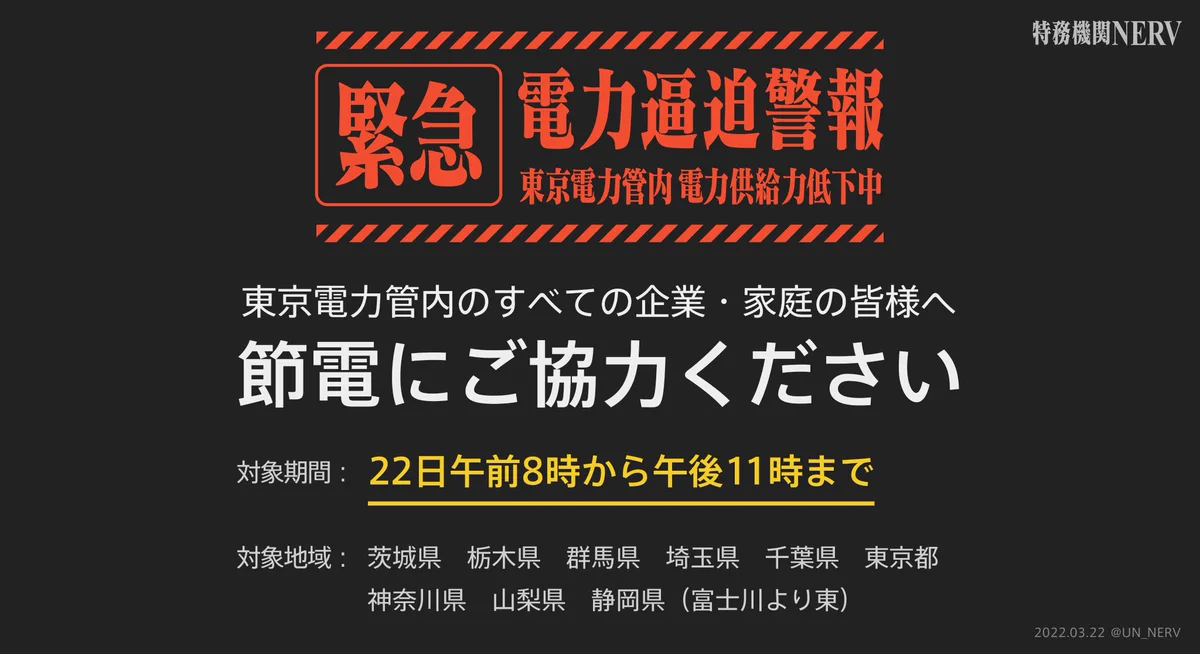 【拡散希望】東京電力管内の方は本日午前8時から午後11時まで節電にご協力ください