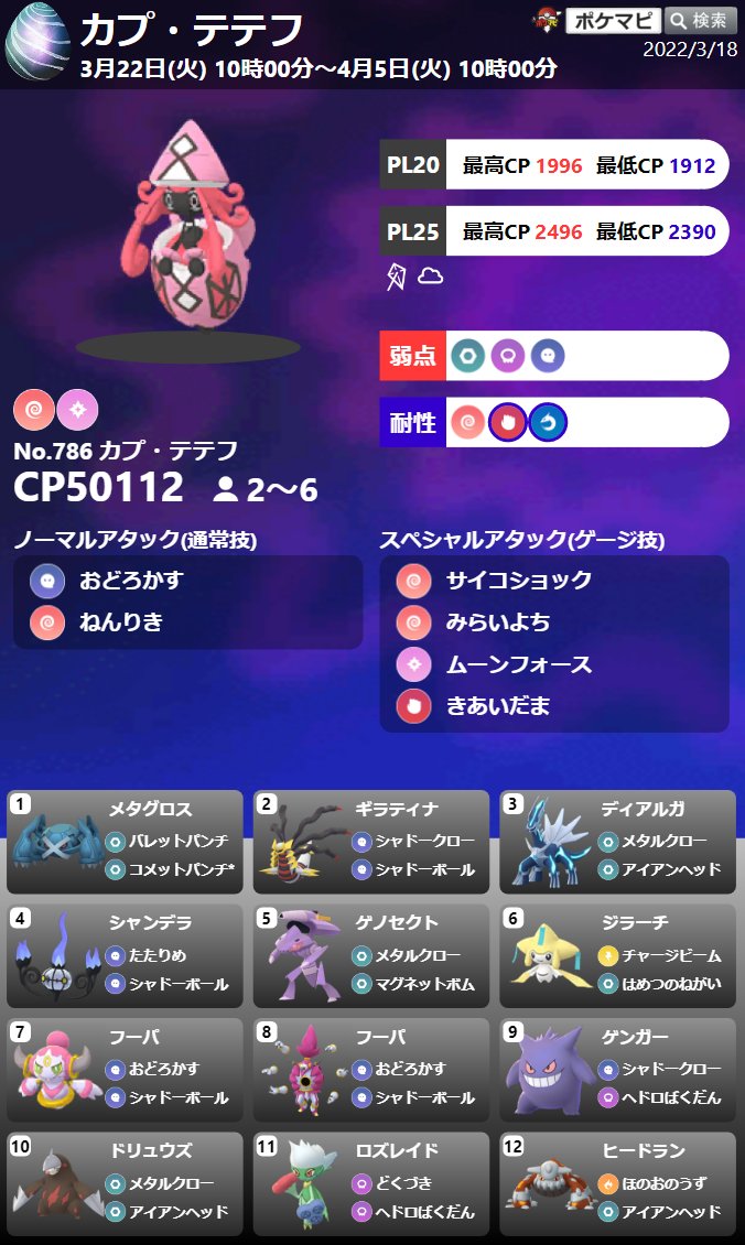 タンさん ポケモンgo長野 レイド入替え 本日10時からレイドボスが入れ替わります 伝説レイドは カプ テテフになります メタグロスをメインにパーティを組むのがおすすめです T Co 9ioucc7cpf Twitter