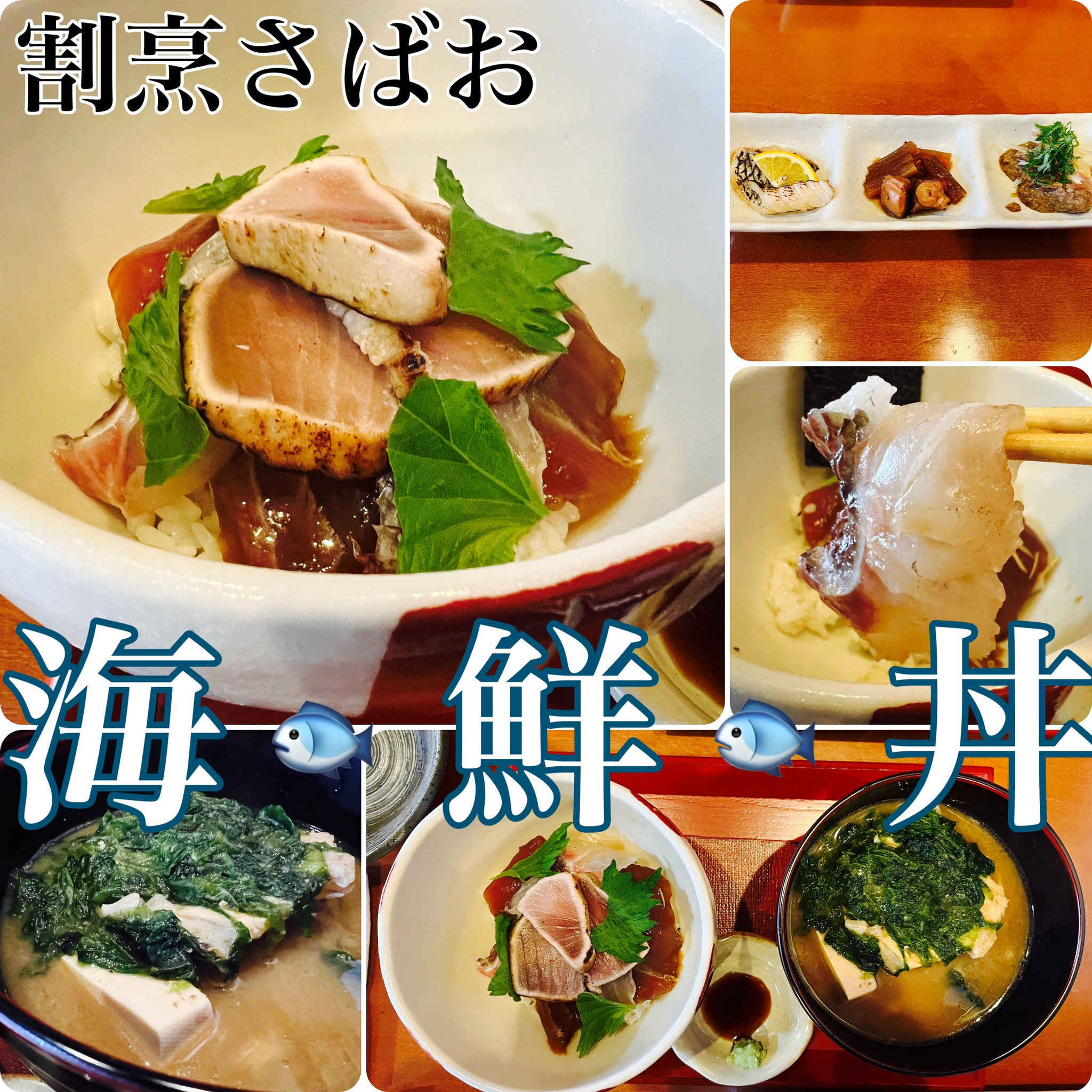ひのたまこぞう 割烹さばお 限定海鮮丼ランチ 厳選大ぶり海鮮 出し惜しみなしのあら汁 手仕事光る先付け こだわりの海苔 ランチはたまーにするみたいなのでさばおさんのtwitter要チェックです 居酒屋さばお さばお 鹿児島海鮮 鹿児島