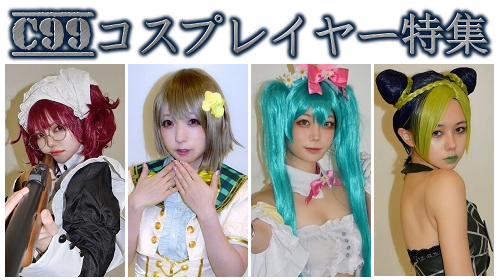 fukazawagoro's tweet photo. 2021年12月30日・31日に開催された #コミックマーケット99 で、コスプレエリアを取材させて頂きました!!
◆#C99 コスプレイヤー特集
https://t.co/gGCMdH89LU
◆企業ブース編
https://t.co/SK6eCjm759
#CC99
#コミケ
#冬コミ
#コスプレ
#C99コスプレ
#CC99コスプレ
#コミケコスプレ
#コスプレイヤー https://t.co/lgs0Ij3fTo