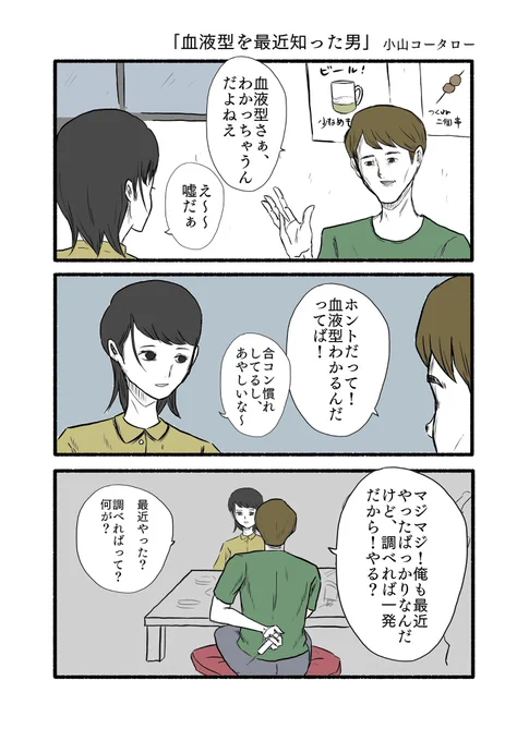 「血液型を最近知った男」 