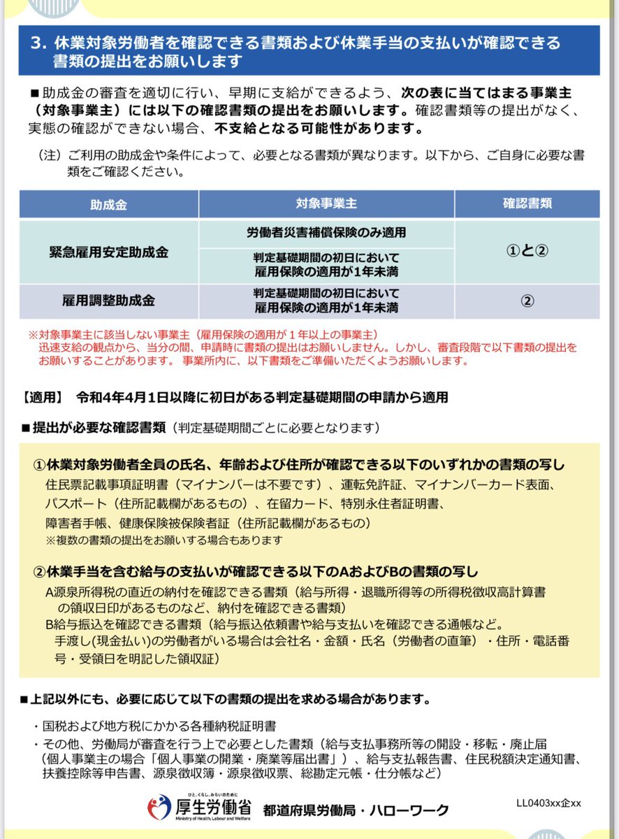 sharoukun's tweet photo. 4月からの雇用調整助成金について
１．業況特例における業況確認を毎回実施 ２．3年度確定保険料で平均賃金算定
３．一部の休業労働者とその休業手当の支払いが確認できる書類 ①氏名年齢住所の確認書類 運転免許証、マイナンバーカード等 ②給与支払の確認書類 Ａ源泉所得税納付書 Ｂ銀行振込控 https://t.co/uYPuqYm1O4